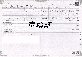 ジュノ車検証