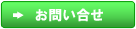 お問合せバナー