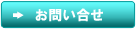お問合せバナー