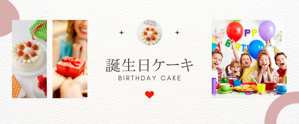 誕生日ケーキご予約
