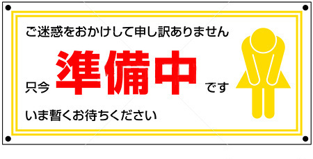 準備中