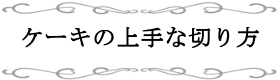 ケーキの切り方