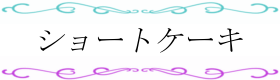 ショートケーキ