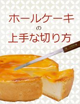 ケーキの切り方