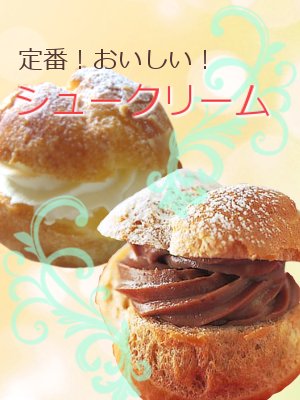 シュークリームのご案内