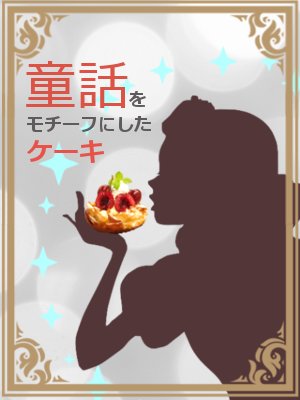 童話ケーキのご案内