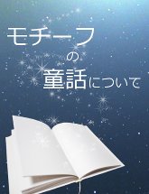 モチーフになった童話について
