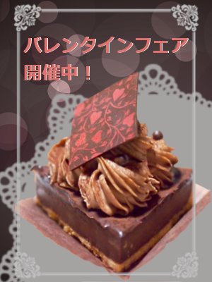 バレンタインフェア