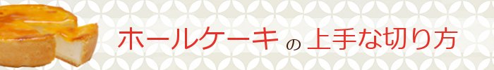 ホールケーキの上手な切り方