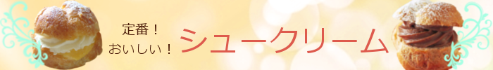 シュークリーム