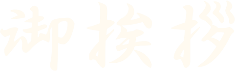 ご挨拶