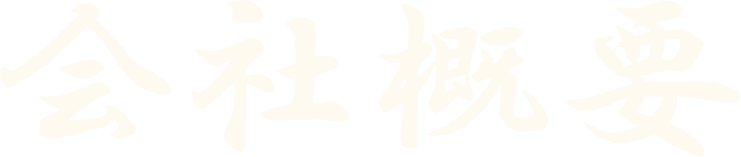 会社概要