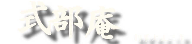 式部庵