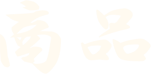 商品