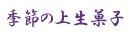 G߂̏㐶َq