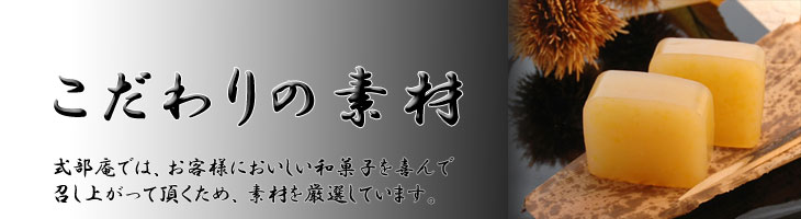 こだわりの素材