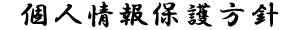個人情報保護方針