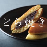 焼き菓子