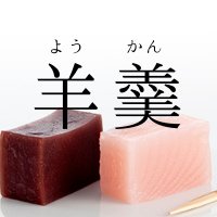 ようかん