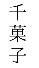 千菓子
