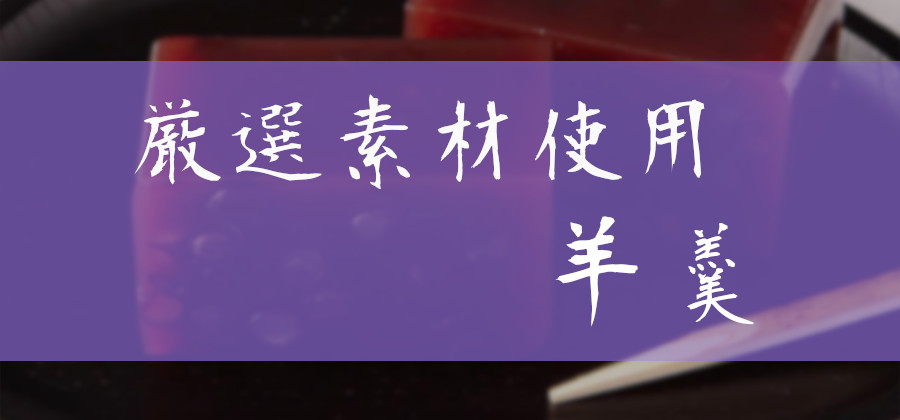 厳選素材使用