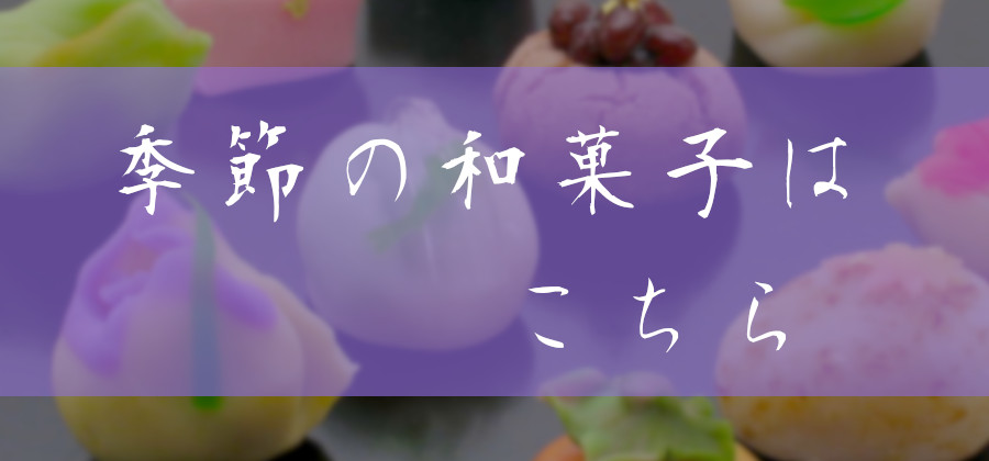 季節もの
