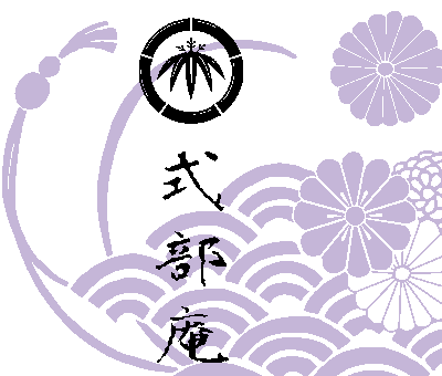 式部庵