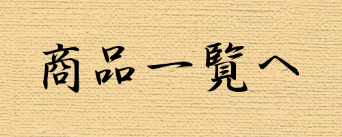 商品一覧へ