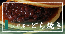 式部庵のどら焼き