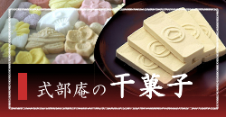 式部庵の干菓子
