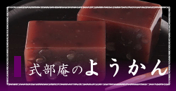 式部庵の羊羹