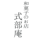式部庵ロゴ3