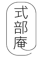 式部庵