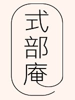 式部庵