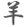 羊羹