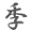 季節限定上生菓子