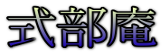式部庵