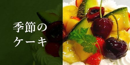 季節のケーキ