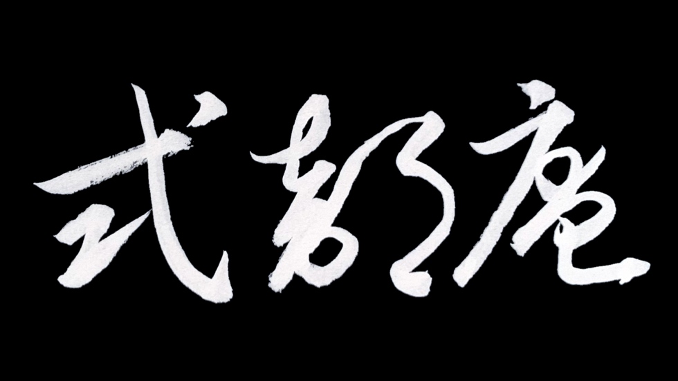 式部庵ロゴ
