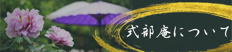 式部庵について