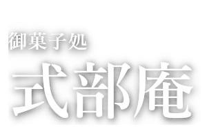 式部庵