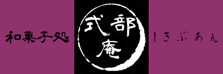和菓子処　式部庵