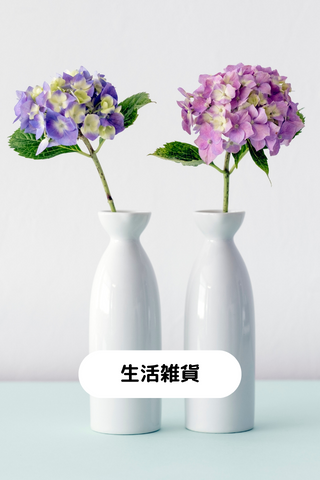 生活雑貨
