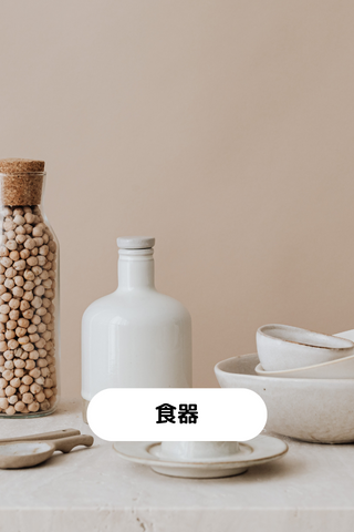 食器