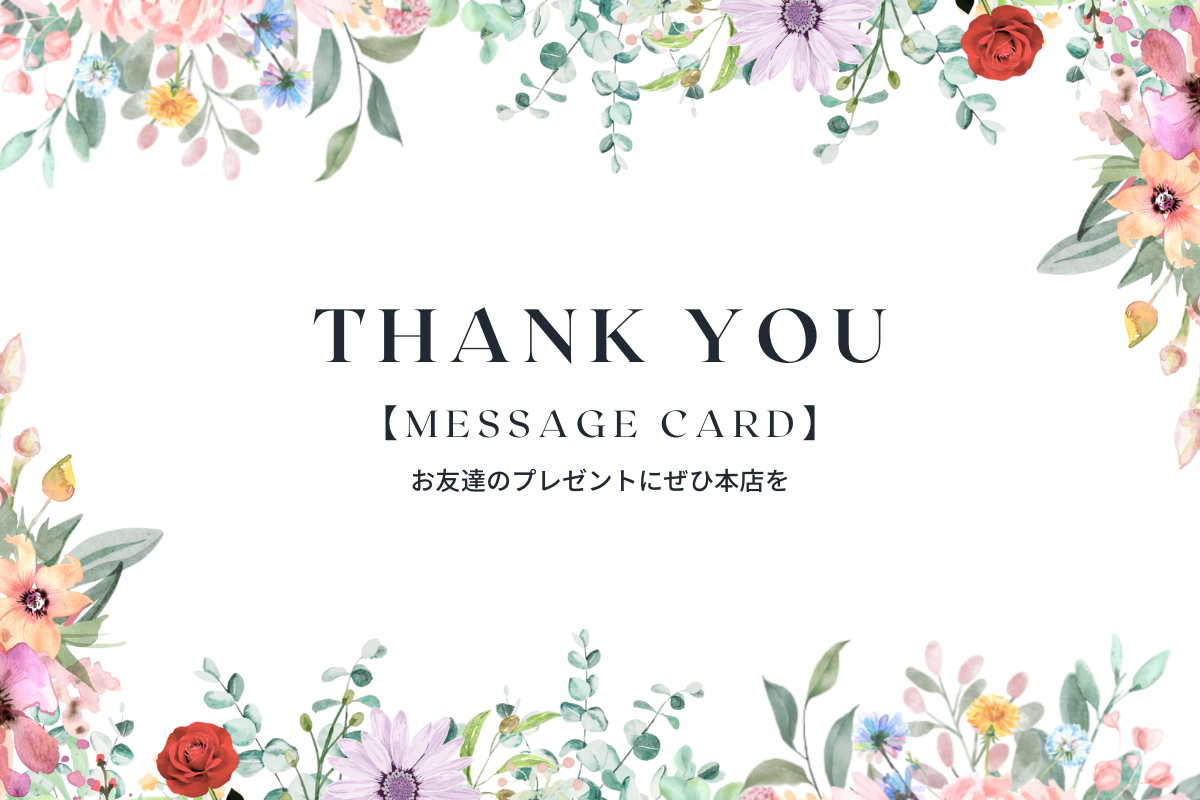 メッセージカード