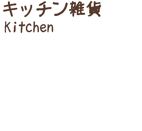 logoキッチン雑貨