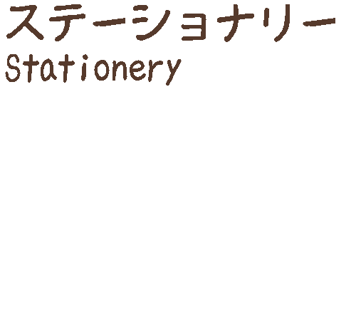 logoステーショナリー