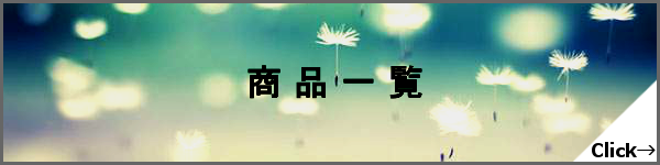 商品一覧