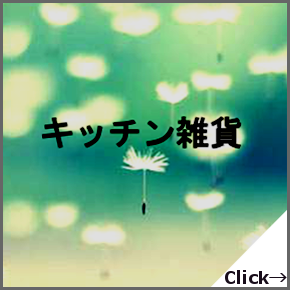 キッチン雑貨