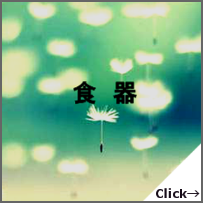 食器